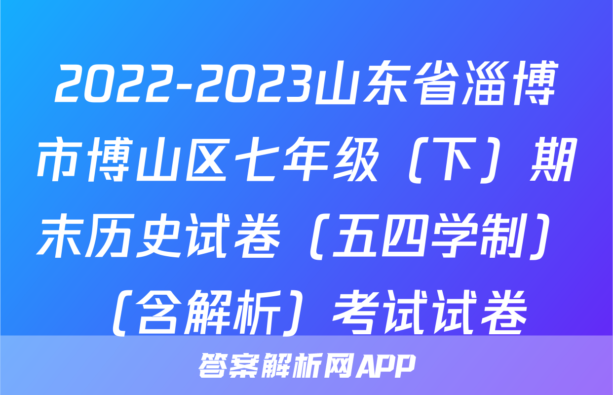 2022-2023山东省淄博市博山区七年级（下）期末历史试卷（五四学制）（含解析）考试试卷