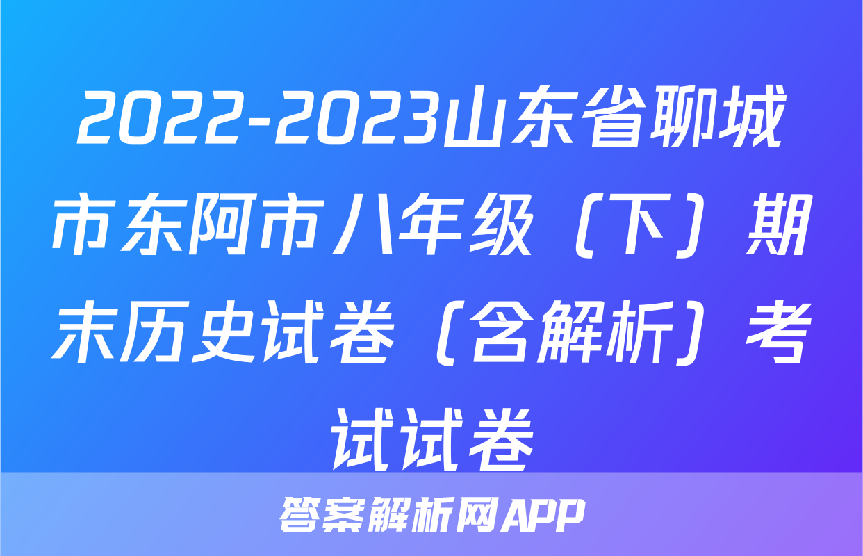 2022-2023山东省聊城市东阿市八年级（下）期末历史试卷（含解析）考试试卷