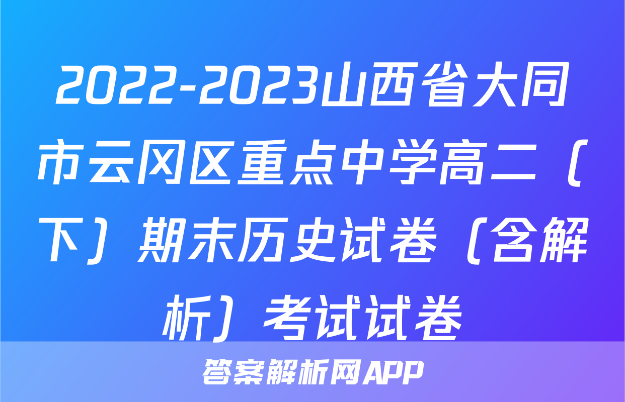 2022-2023山西省大同市云冈区重点中学高二（下）期末历史试卷（含解析）考试试卷