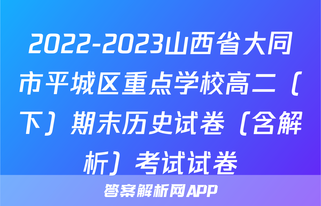 2022-2023山西省大同市平城区重点学校高二（下）期末历史试卷（含解析）考试试卷