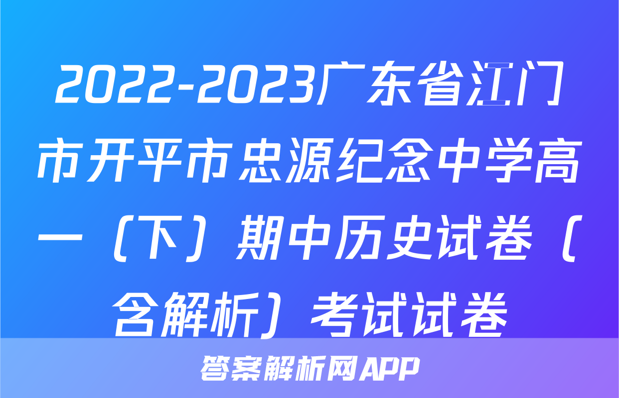 2022-2023广东省江门市开平市忠源纪念中学高一（下）期中历史试卷（含解析）考试试卷