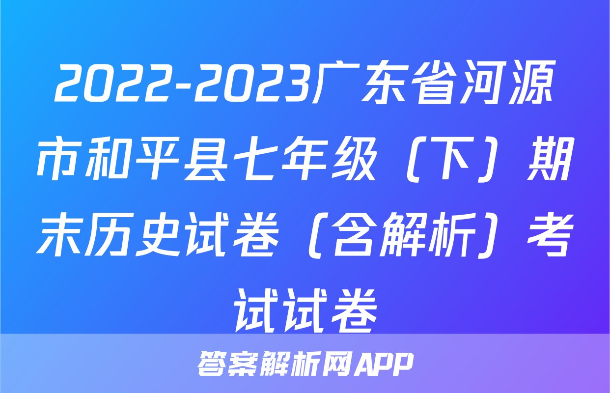 2022-2023广东省河源市和平县七年级（下）期末历史试卷（含解析）考试试卷