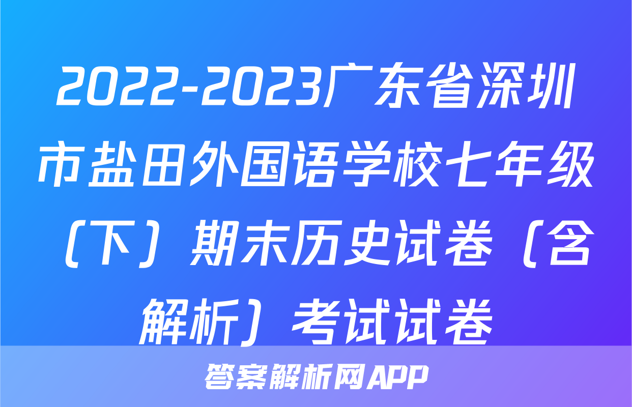 2022-2023广东省深圳市盐田外国语学校七年级（下）期末历史试卷（含解析）考试试卷