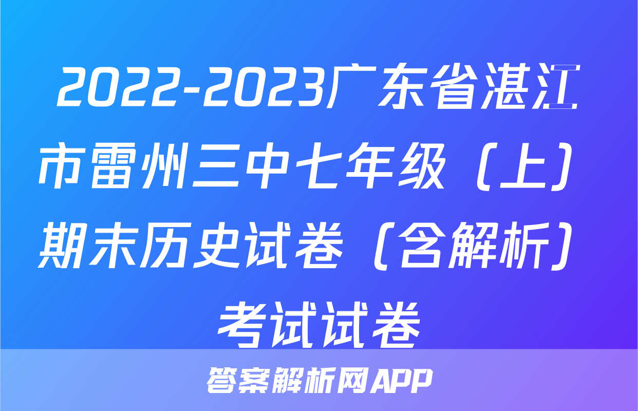 2022-2023广东省湛江市雷州三中七年级（上）期末历史试卷（含解析）考试试卷