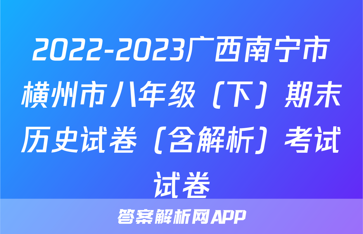 2022-2023广西南宁市横州市八年级（下）期末历史试卷（含解析）考试试卷