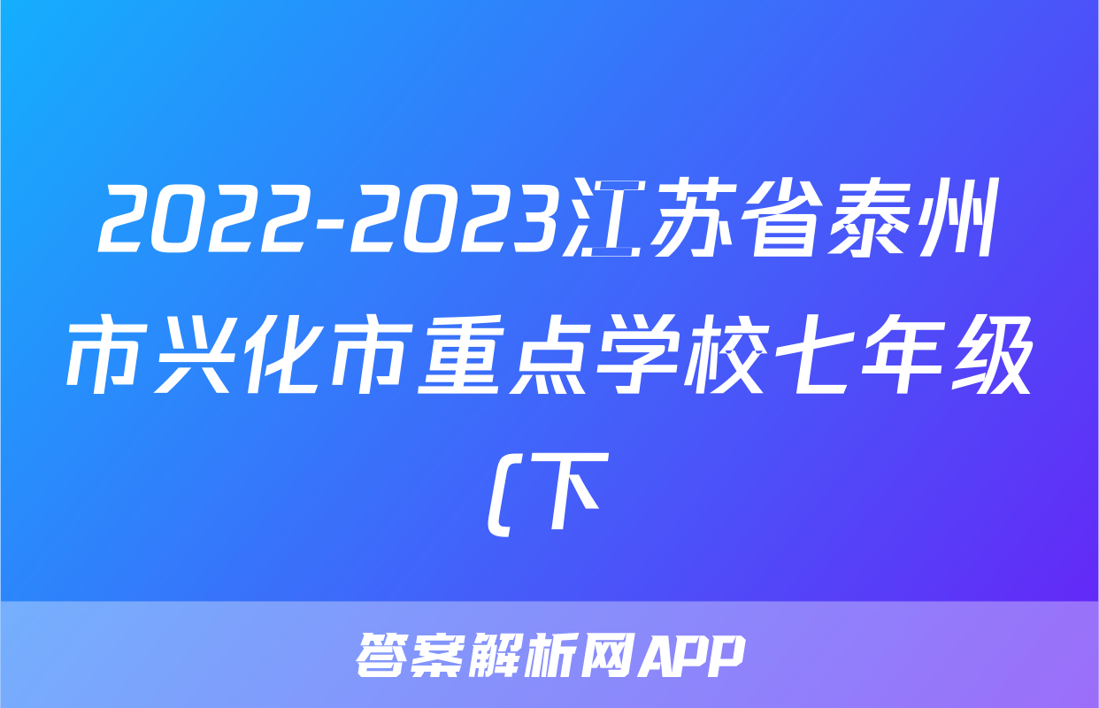 2022-2023江苏省泰州市兴化市重点学校七年级(下)期中历史试卷(含解析)考试试卷