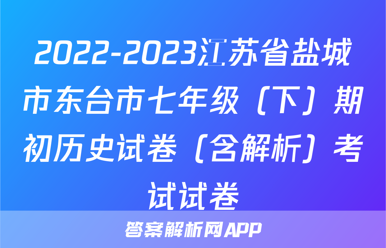 2022-2023江苏省盐城市东台市七年级（下）期初历史试卷（含解析）考试试卷