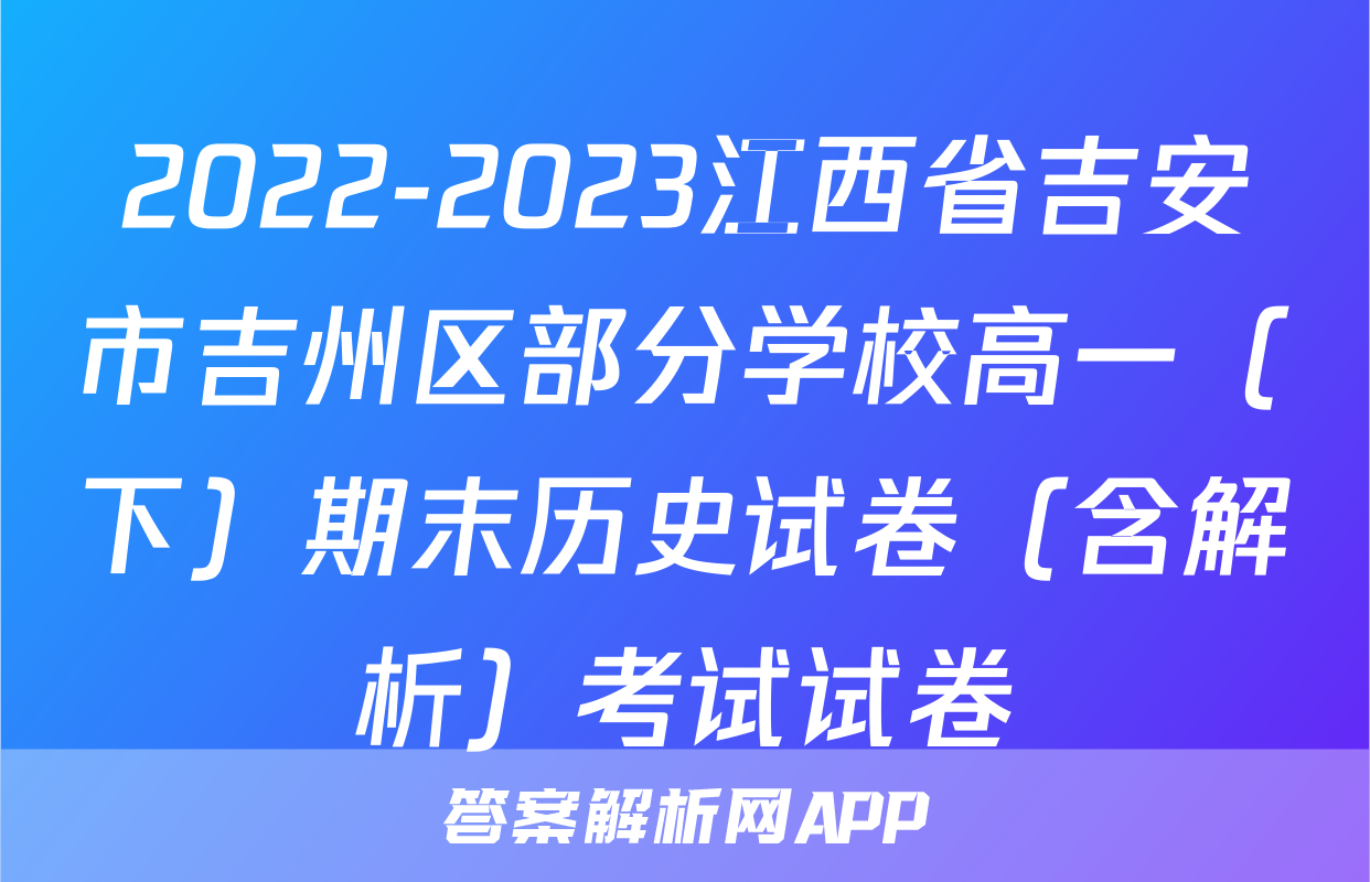 2022-2023江西省吉安市吉州区部分学校高一（下）期末历史试卷（含解析）考试试卷