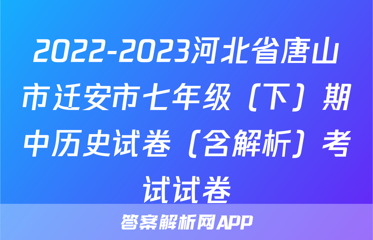 2022-2023河北省唐山市迁安市七年级（下）期中历史试卷（含解析）考试试卷