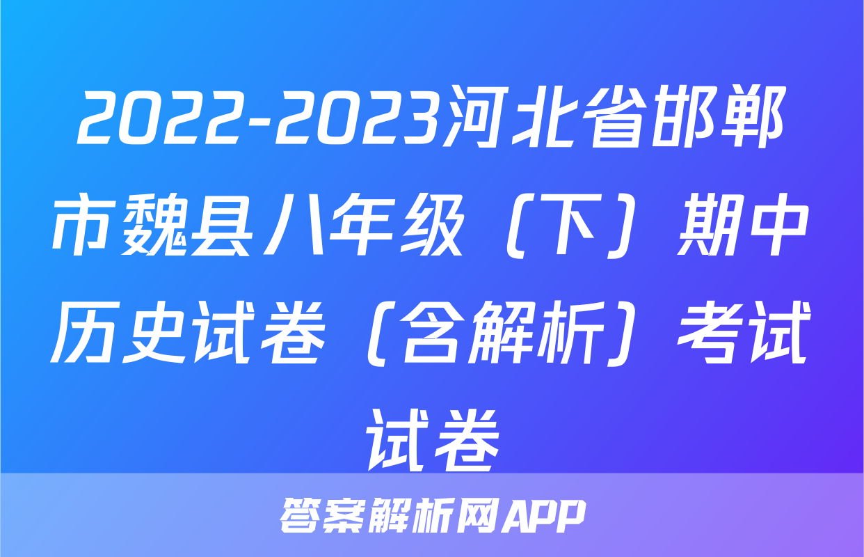 2022-2023河北省邯郸市魏县八年级（下）期中历史试卷（含解析）考试试卷