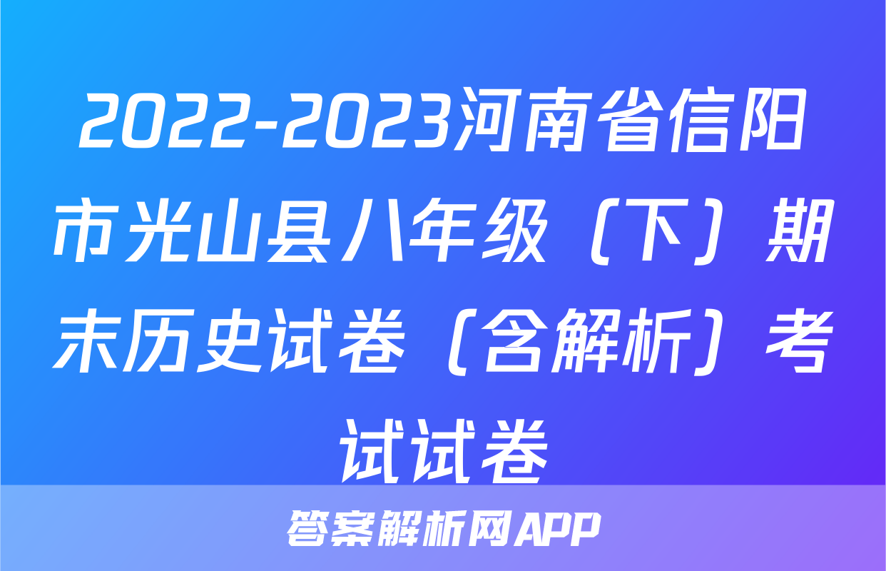 2022-2023河南省信阳市光山县八年级（下）期末历史试卷（含解析）考试试卷