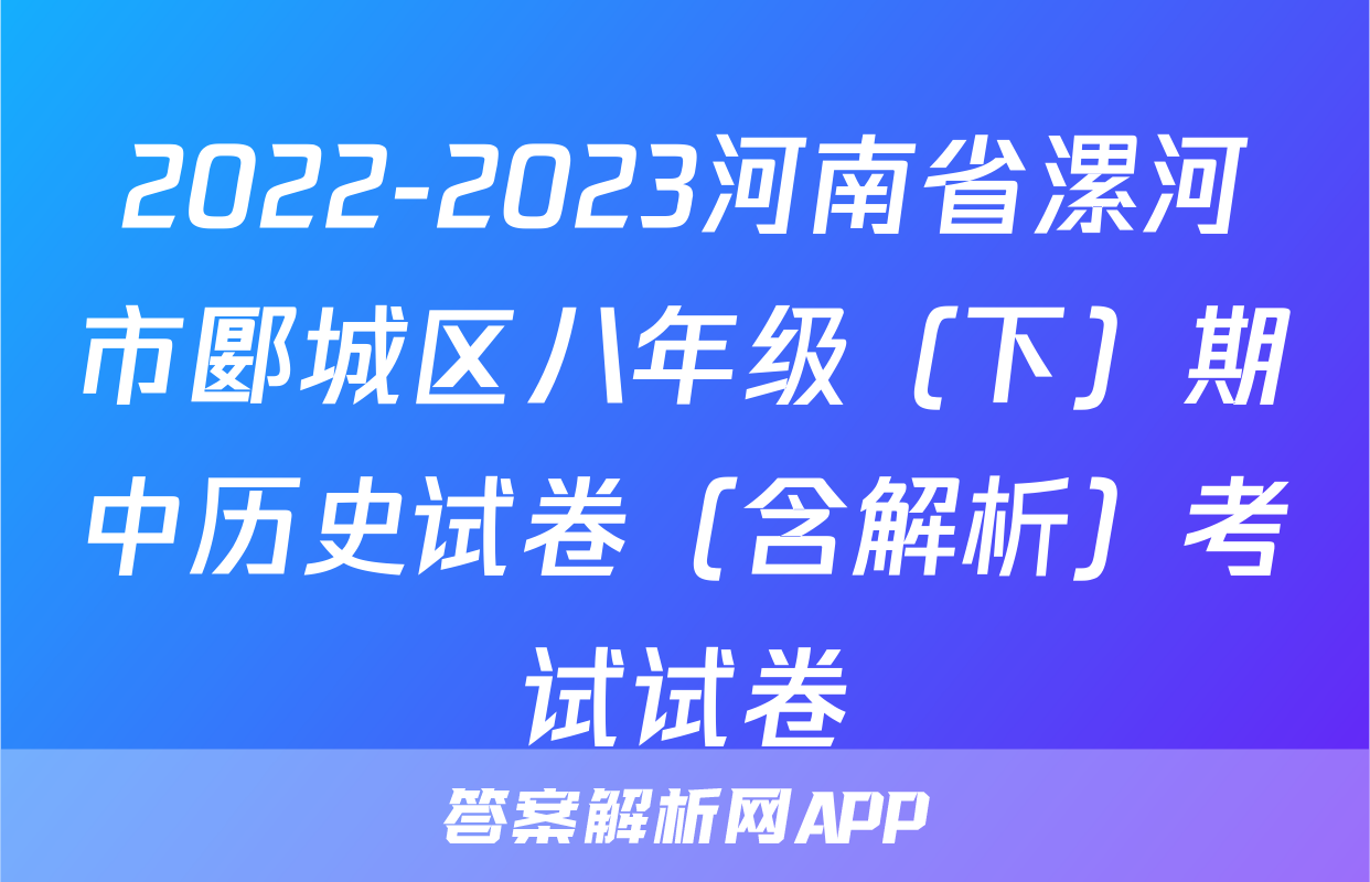 2022-2023河南省漯河市郾城区八年级（下）期中历史试卷（含解析）考试试卷