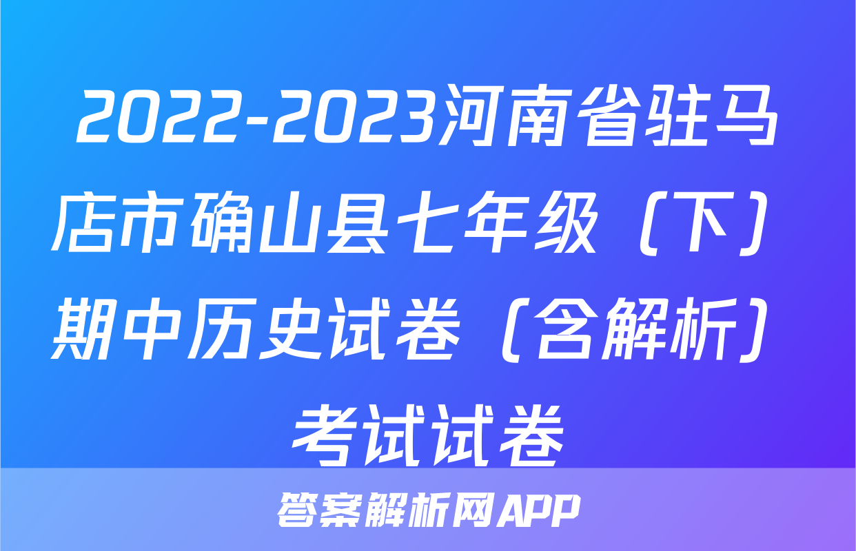 2022-2023河南省驻马店市确山县七年级（下）期中历史试卷（含解析）考试试卷