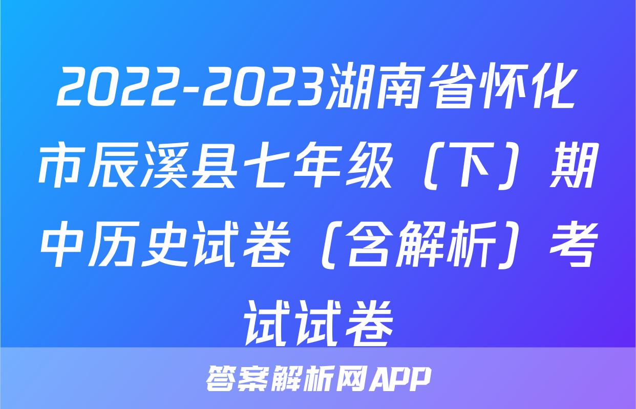 2022-2023湖南省怀化市辰溪县七年级（下）期中历史试卷（含解析）考试试卷