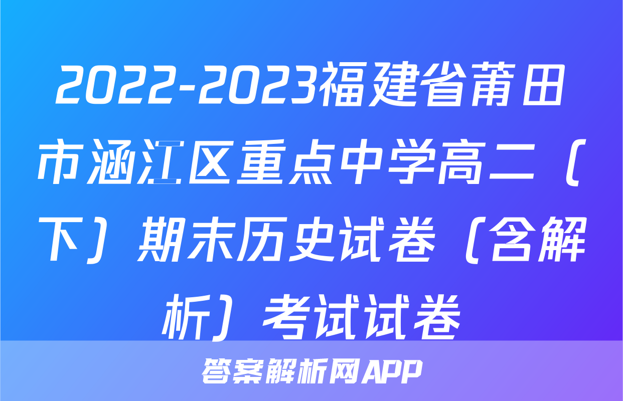 2022-2023福建省莆田市涵江区重点中学高二（下）期末历史试卷（含解析）考试试卷