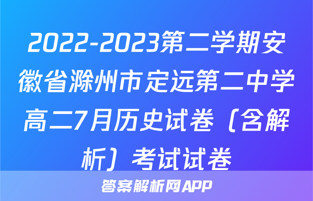 2022-2023第二学期安徽省滁州市定远第二中学高二7月历史试卷（含解析）考试试卷