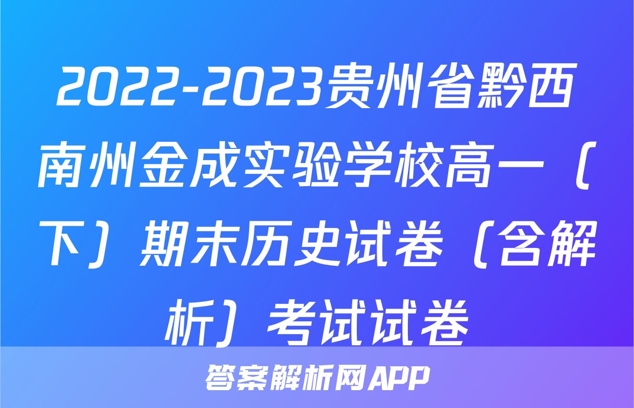 2022-2023贵州省黔西南州金成实验学校高一（下）期末历史试卷（含解析）考试试卷