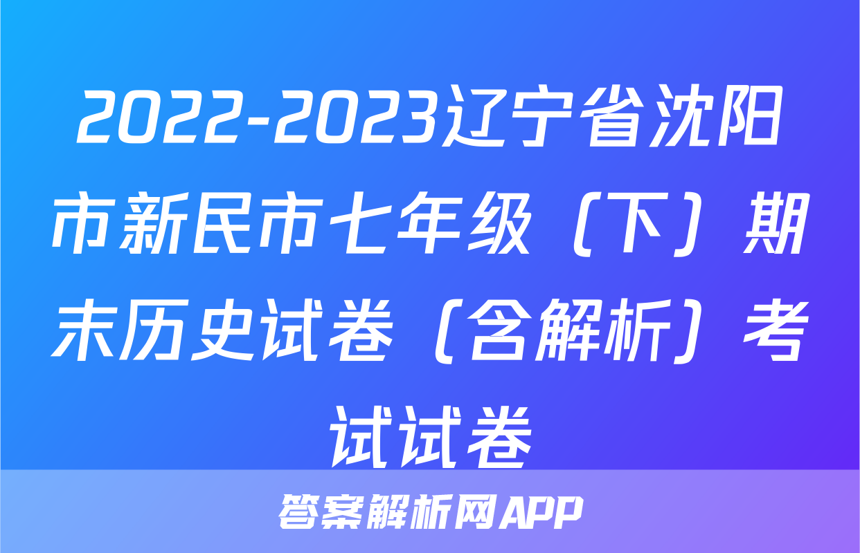 2022-2023辽宁省沈阳市新民市七年级（下）期末历史试卷（含解析）考试试卷