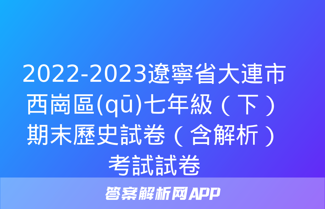 2022-2023遼寧省大連市西崗區(qū)七年級（下）期末歷史試卷（含解析）考試試卷