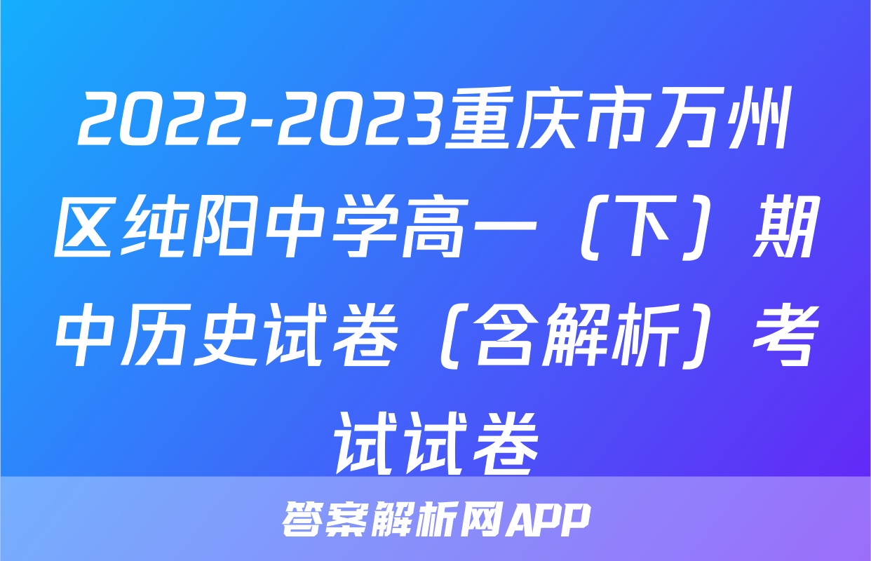 2022-2023重庆市万州区纯阳中学高一（下）期中历史试卷（含解析）考试试卷
