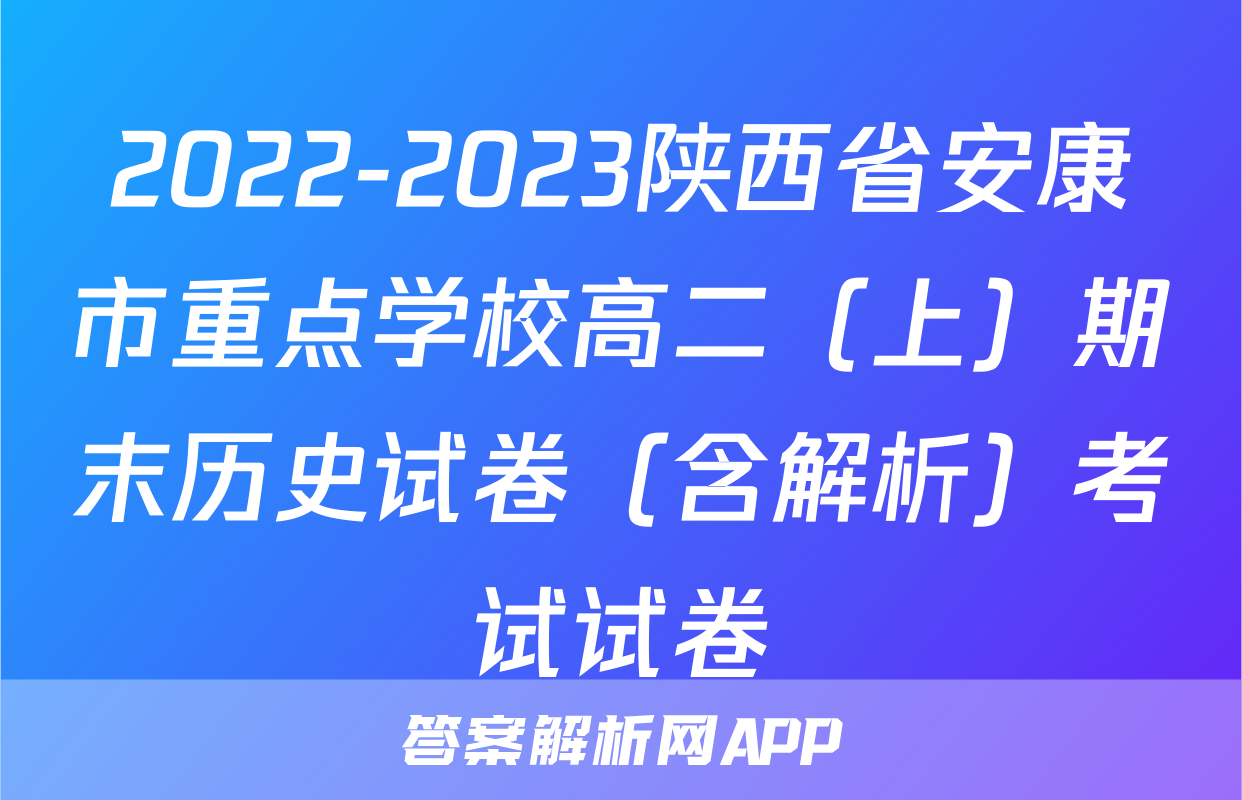2022-2023陕西省安康市重点学校高二（上）期末历史试卷（含解析）考试试卷