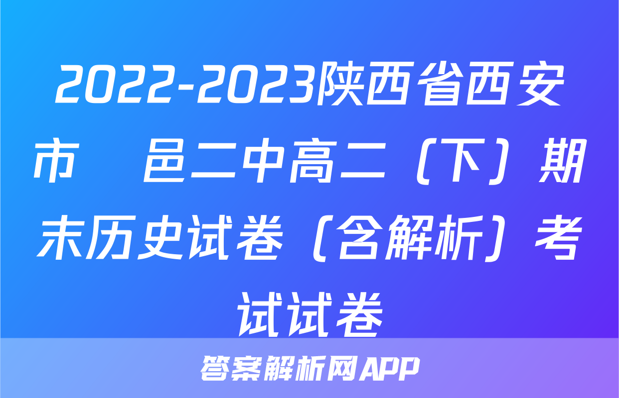 2022-2023陕西省西安市鄠邑二中高二（下）期末历史试卷（含解析）考试试卷