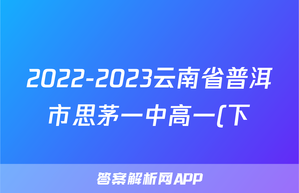 2022-2023云南省普洱市思茅一中高一(下)期末历史试卷(含解析)考试试卷