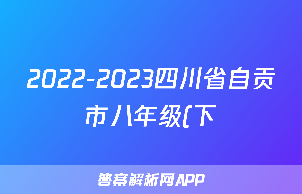 2022-2023四川省自贡市八年级(下)期末历史试卷(含解析)考试试卷