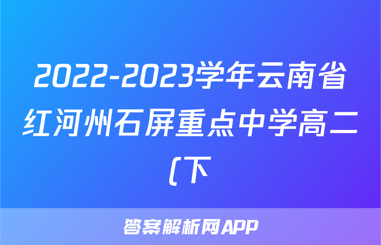 2022-2023学年云南省红河州石屏重点中学高二(下)期末历史试卷