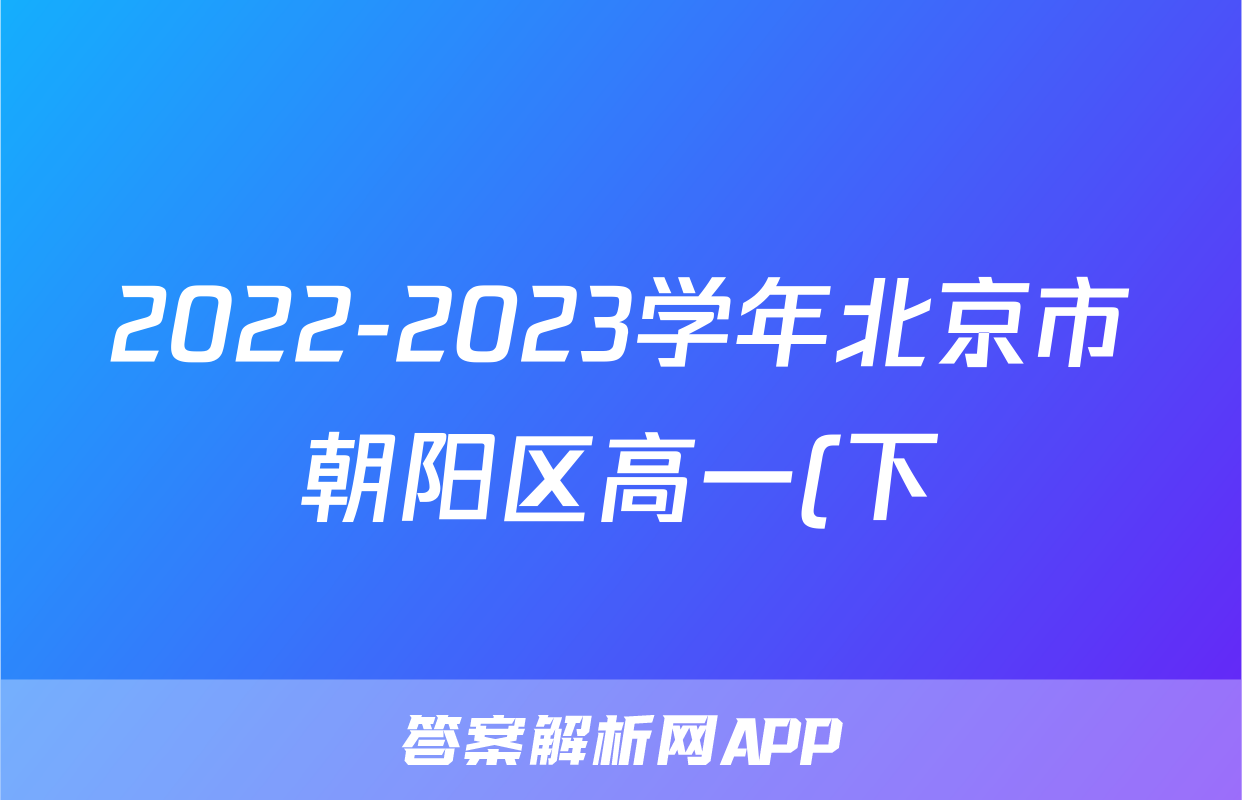2022-2023学年北京市朝阳区高一(下)期末数学试卷