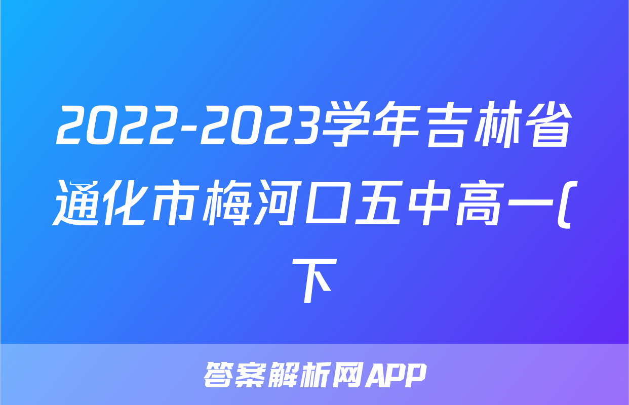 2022-2023学年吉林省通化市梅河口五中高一(下)期末数学试卷