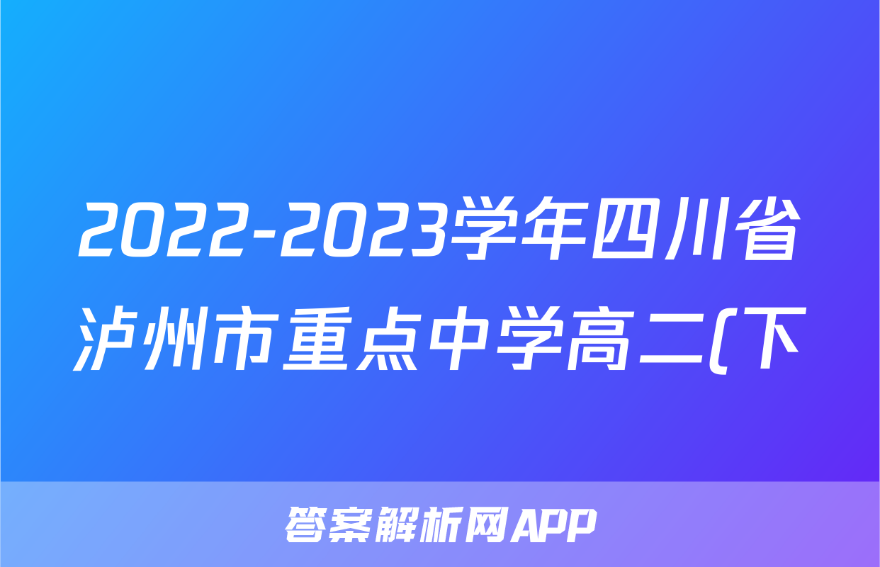 2022-2023学年四川省泸州市重点中学高二(下)期中数学试卷(文科)