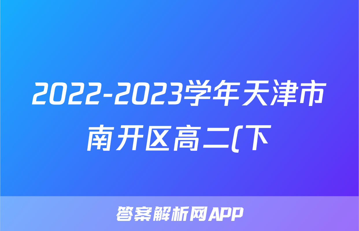 2022-2023学年天津市南开区高二(下)期末物理试卷