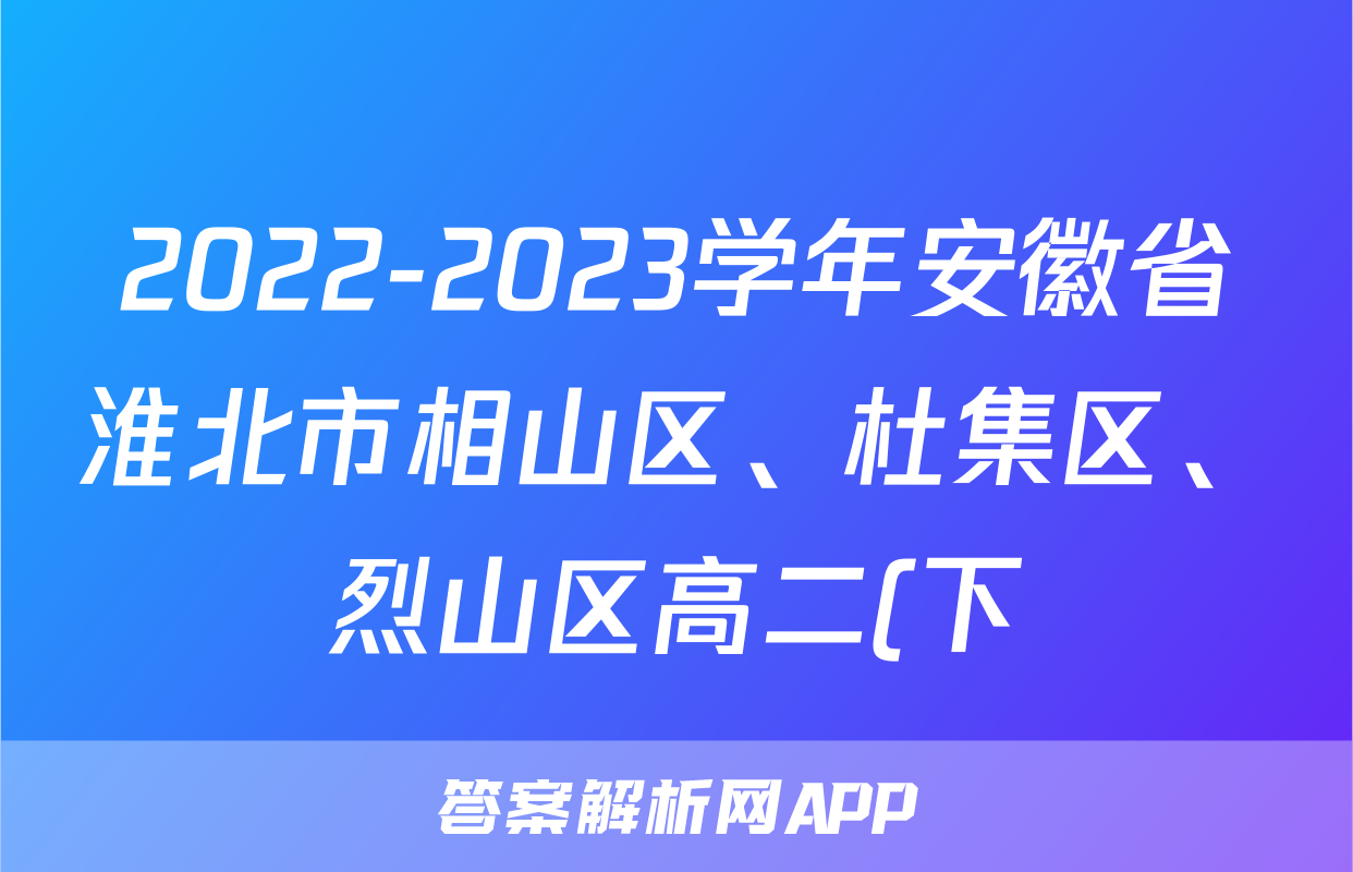 2022-2023学年安徽省淮北市相山区、杜集区、烈山区高二(下)月考数学试卷(6月份)