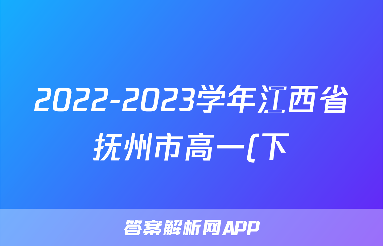 2022-2023学年江西省抚州市高一(下)第三次月考物理试卷