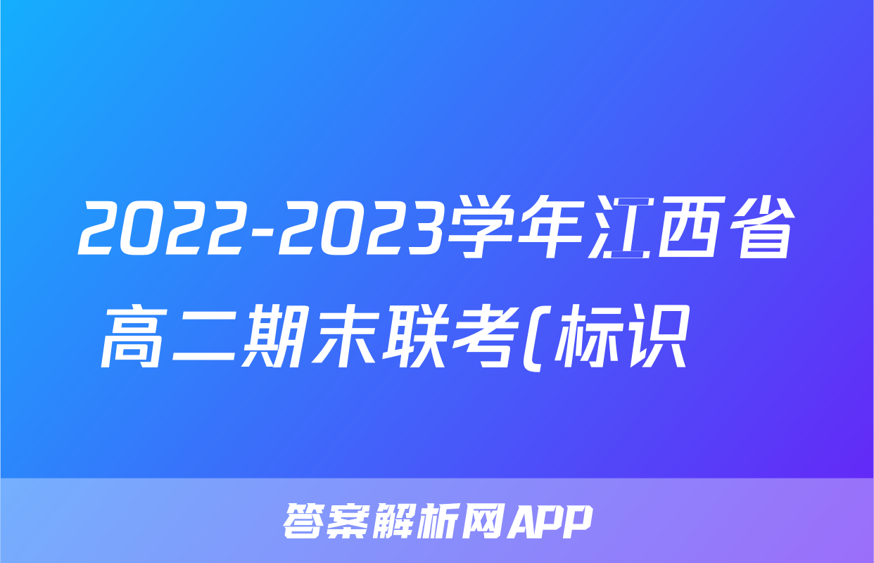 2022-2023学年江西省高二期末联考(标识✚)z物理考试试卷