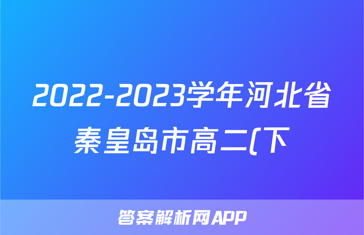 2022-2023学年河北省秦皇岛市高二(下)期末语文试卷