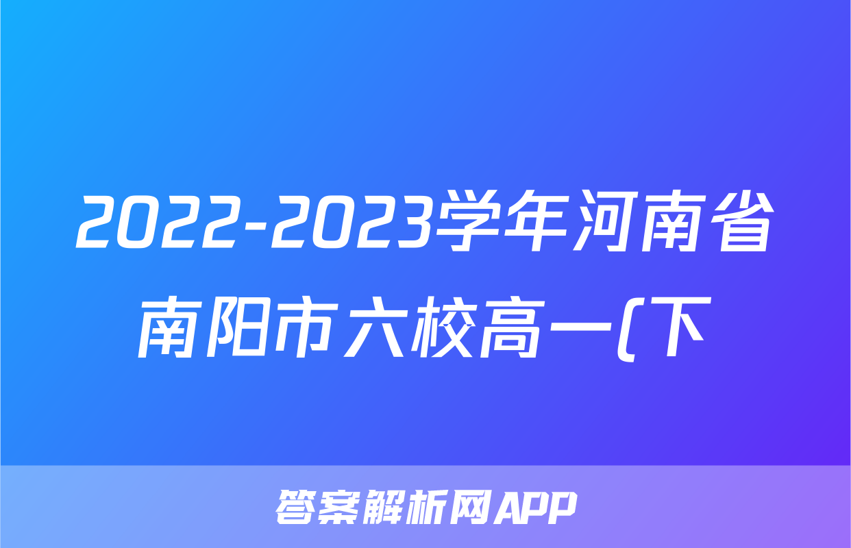 2022-2023学年河南省南阳市六校高一(下)第二次联考历史试卷
