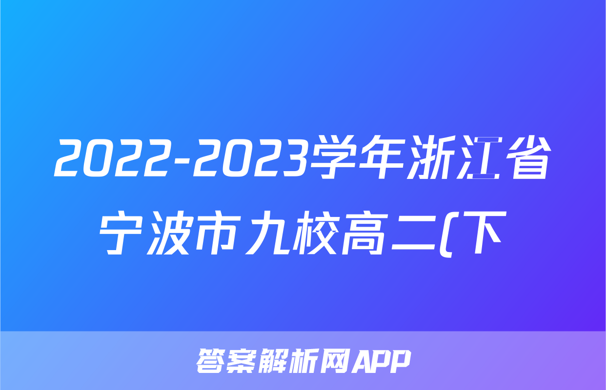 2022-2023学年浙江省宁波市九校高二(下)期末联考物理试卷 2022-2023学年浙江省宁波市九校高二(下)期末联考物理试卷