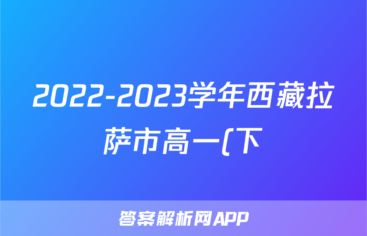 2022-2023学年西藏拉萨市高一(下)期末联考物理试卷