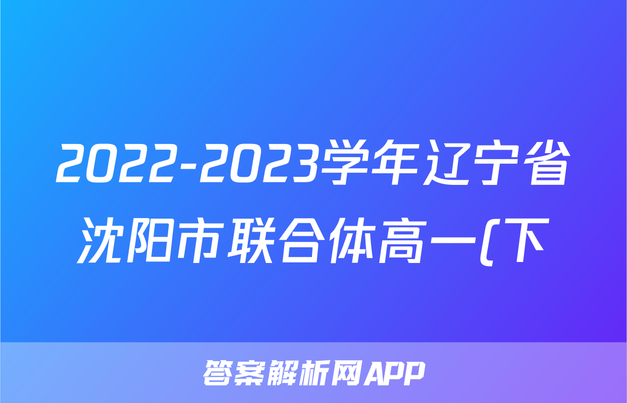 2022-2023学年辽宁省沈阳市联合体高一(下)期末数学试卷
