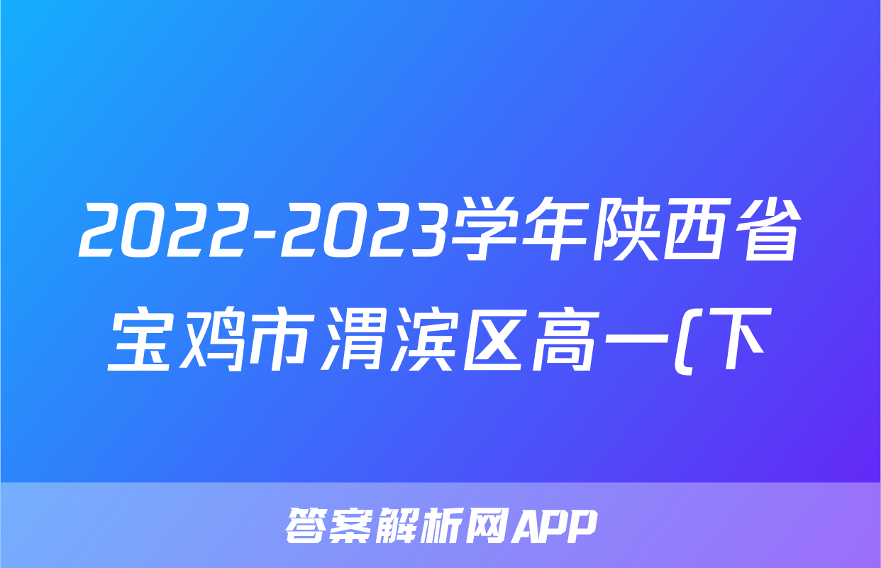 2022-2023学年陕西省宝鸡市渭滨区高一(下)期末语文试卷
