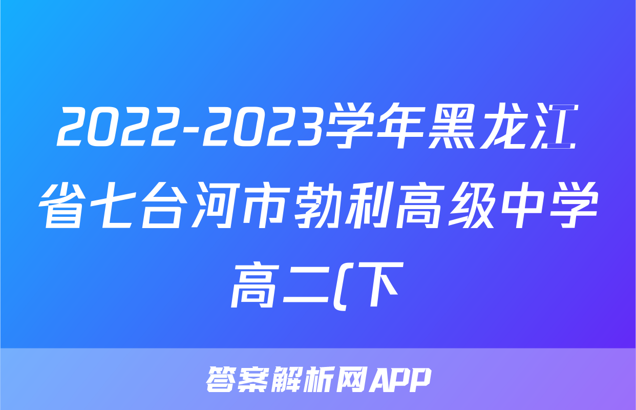 2022-2023学年黑龙江省七台河市勃利高级中学高二(下)期末政治试卷