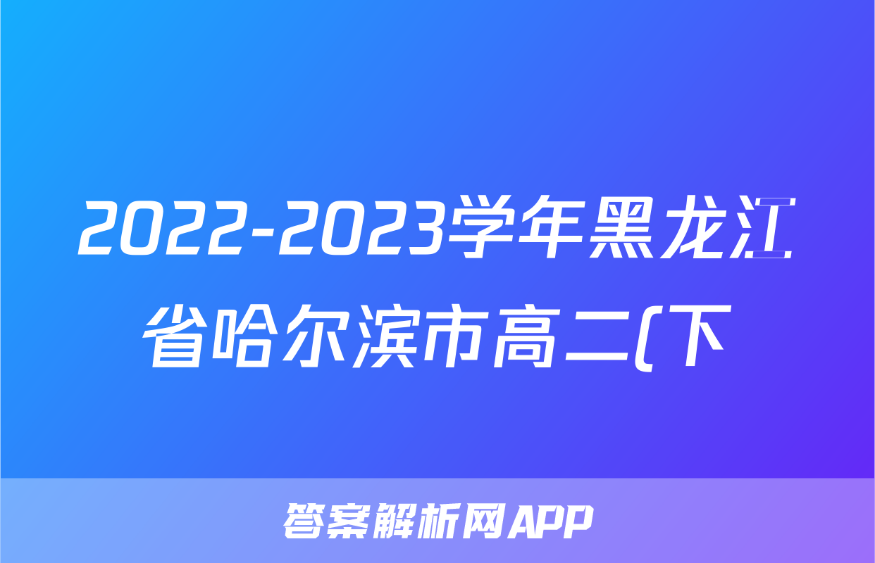 2022-2023学年黑龙江省哈尔滨市高二(下)期末语文试卷