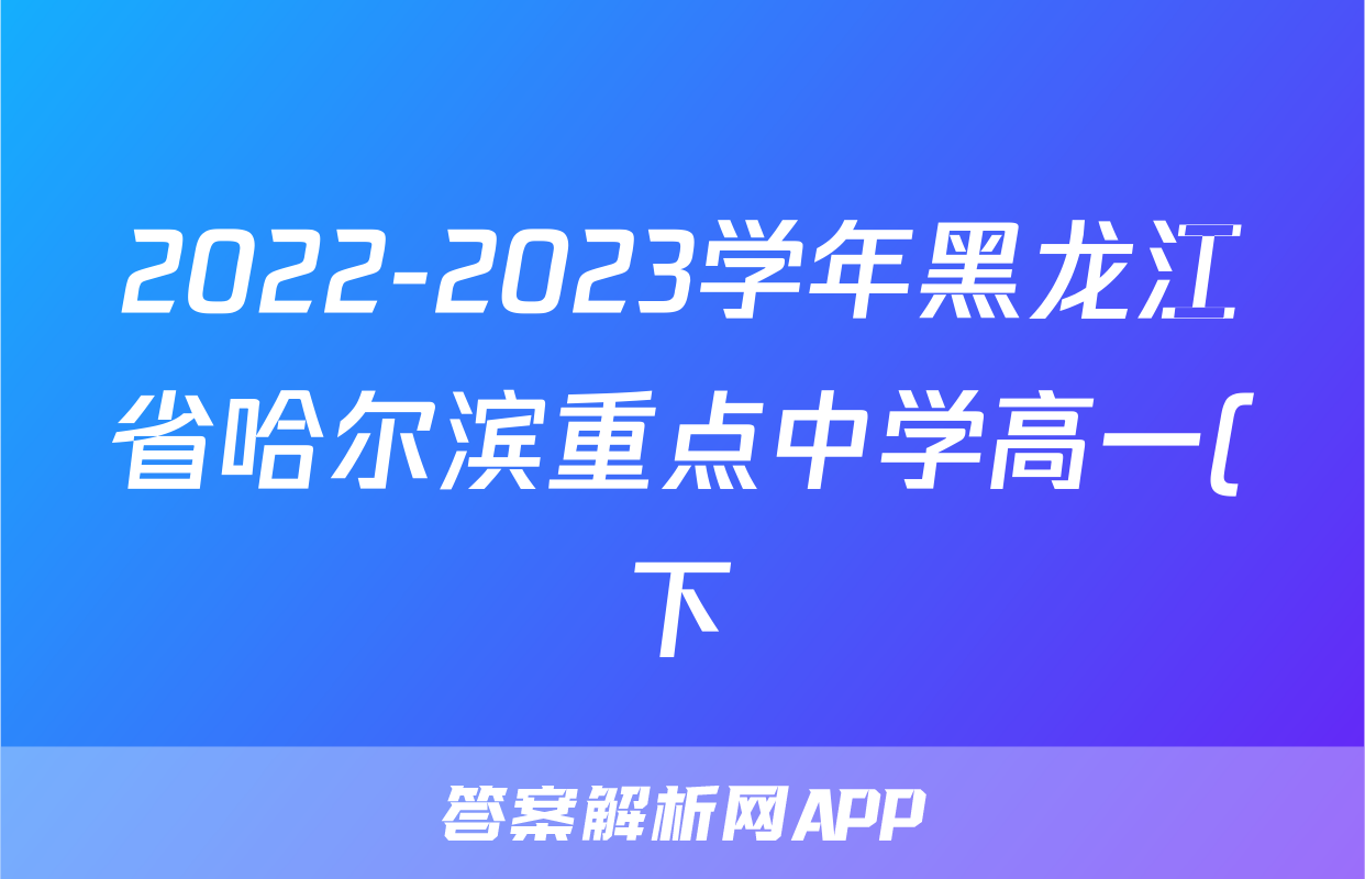 2022-2023学年黑龙江省哈尔滨重点中学高一(下)月考历史试卷(6月份)