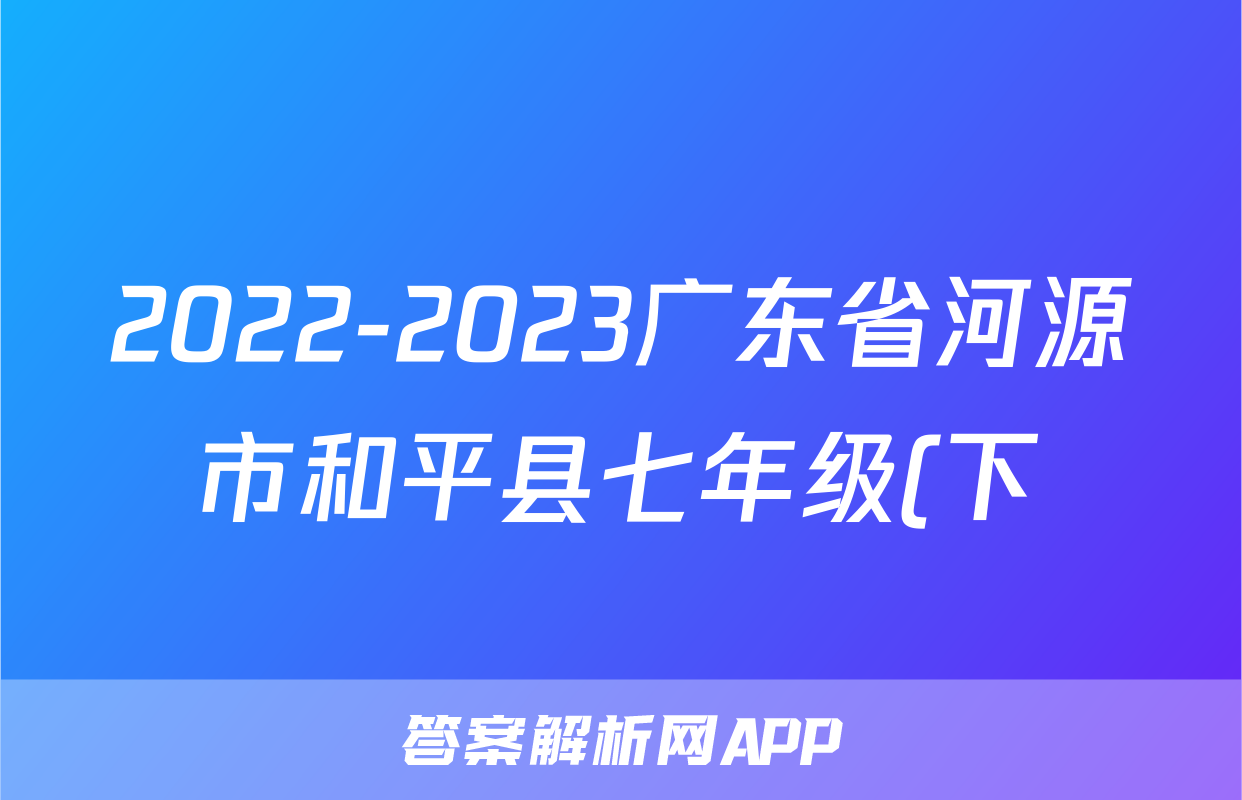2022-2023广东省河源市和平县七年级(下)期末历史试卷(含解析)考试试卷