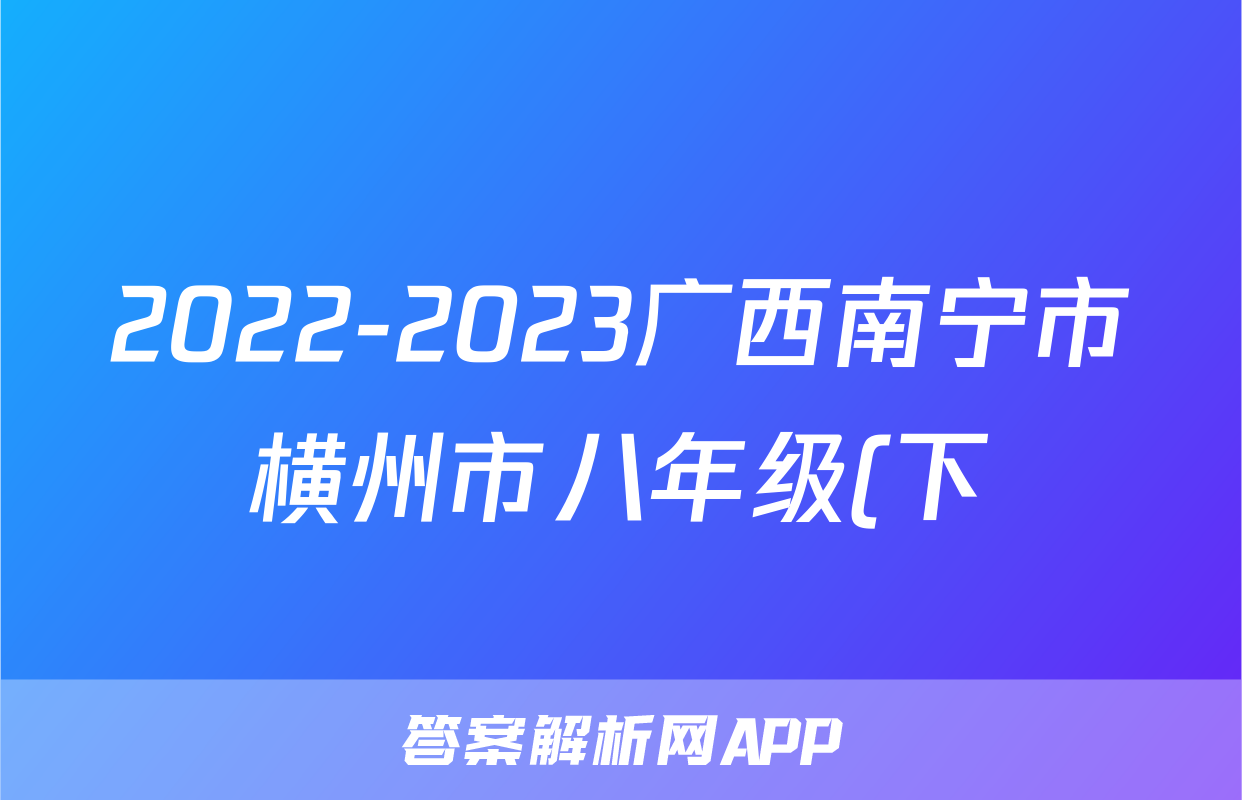 2022-2023广西南宁市横州市八年级(下)期末历史试卷(含解析)考试试卷
