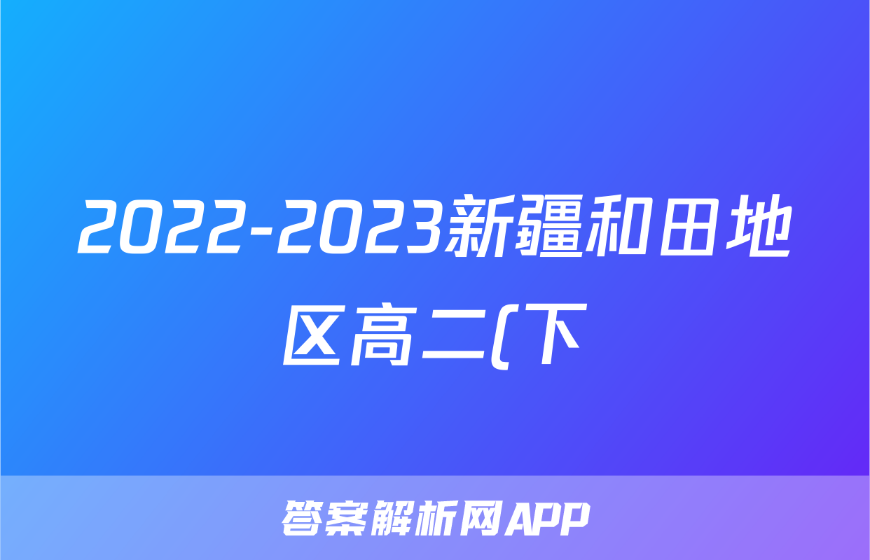 2022-2023新疆和田地区高二(下)7月期末历史试卷(含解析)考试试卷