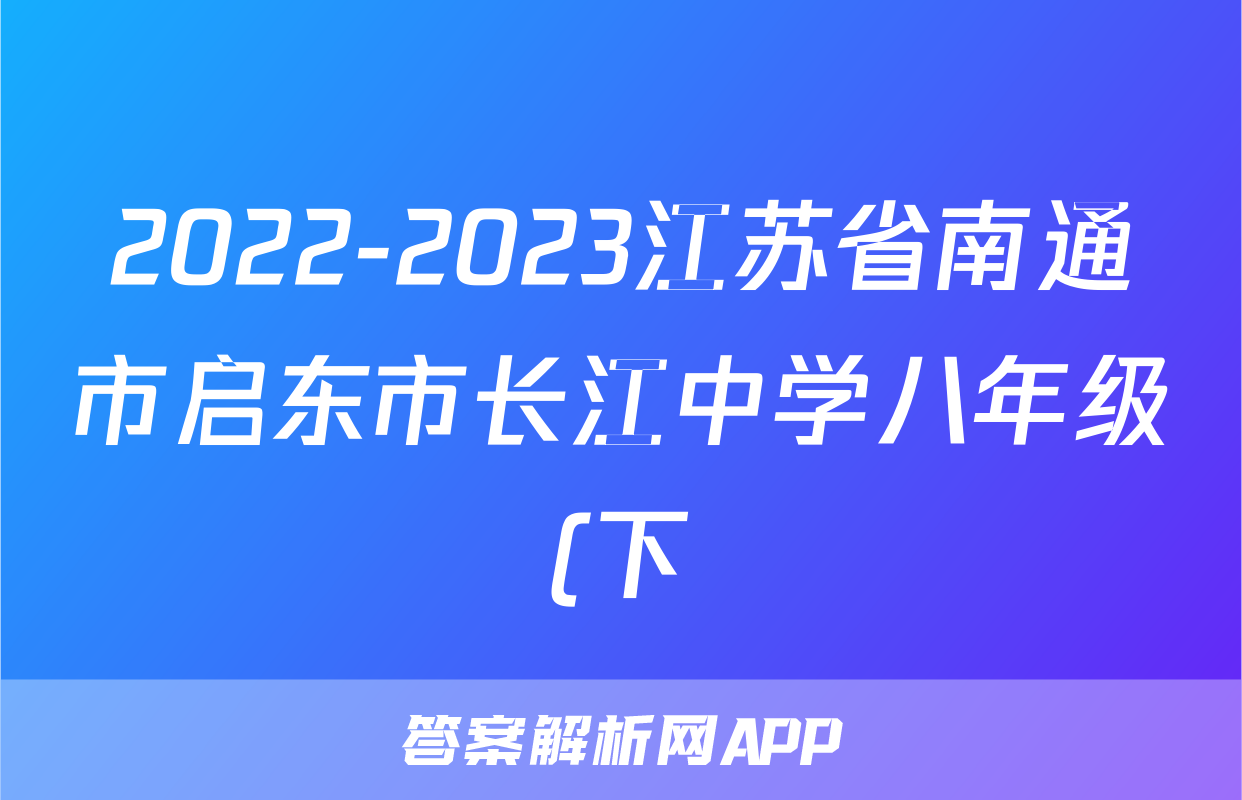 2022-2023江苏省南通市启东市长江中学八年级(下)月考历史试卷(5月份)(含解析)考试试卷