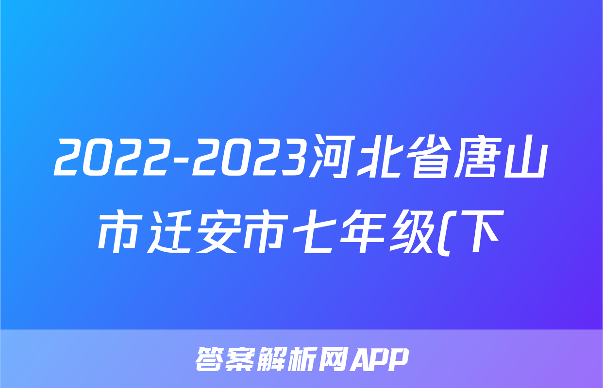 2022-2023河北省唐山市迁安市七年级(下)期中历史试卷(含解析)考试试卷